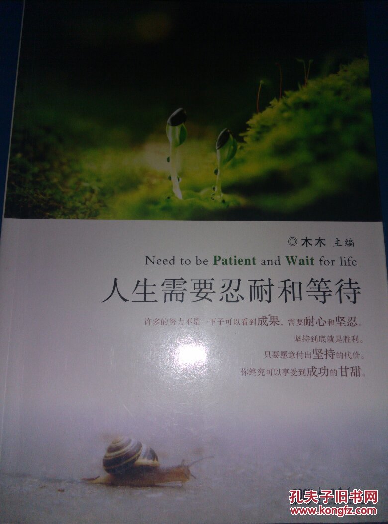 人生需要忍耐和等待
