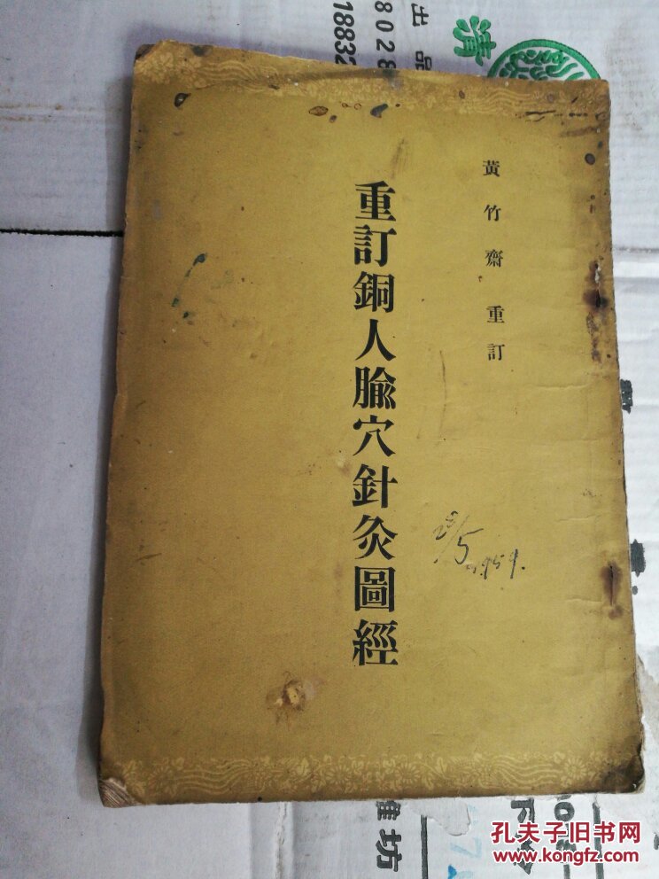 重订铜人腧穴针灸图经