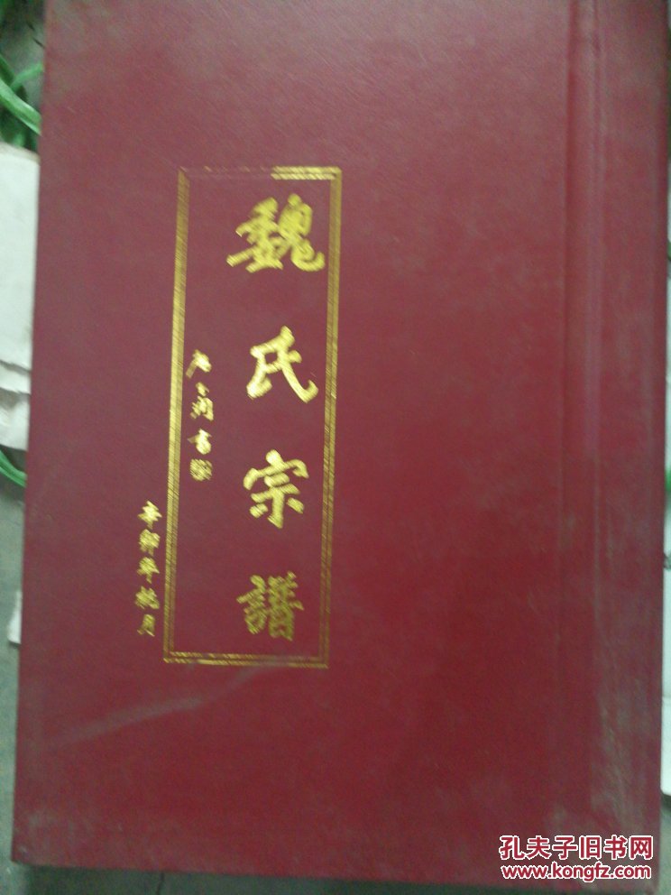 魏氏宗谱