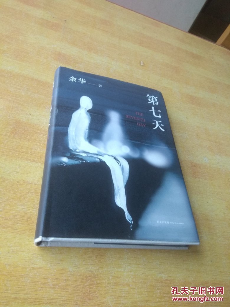 第七天 余华著【硬精装】