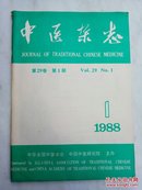 中医杂志1988年第1期（第29卷）