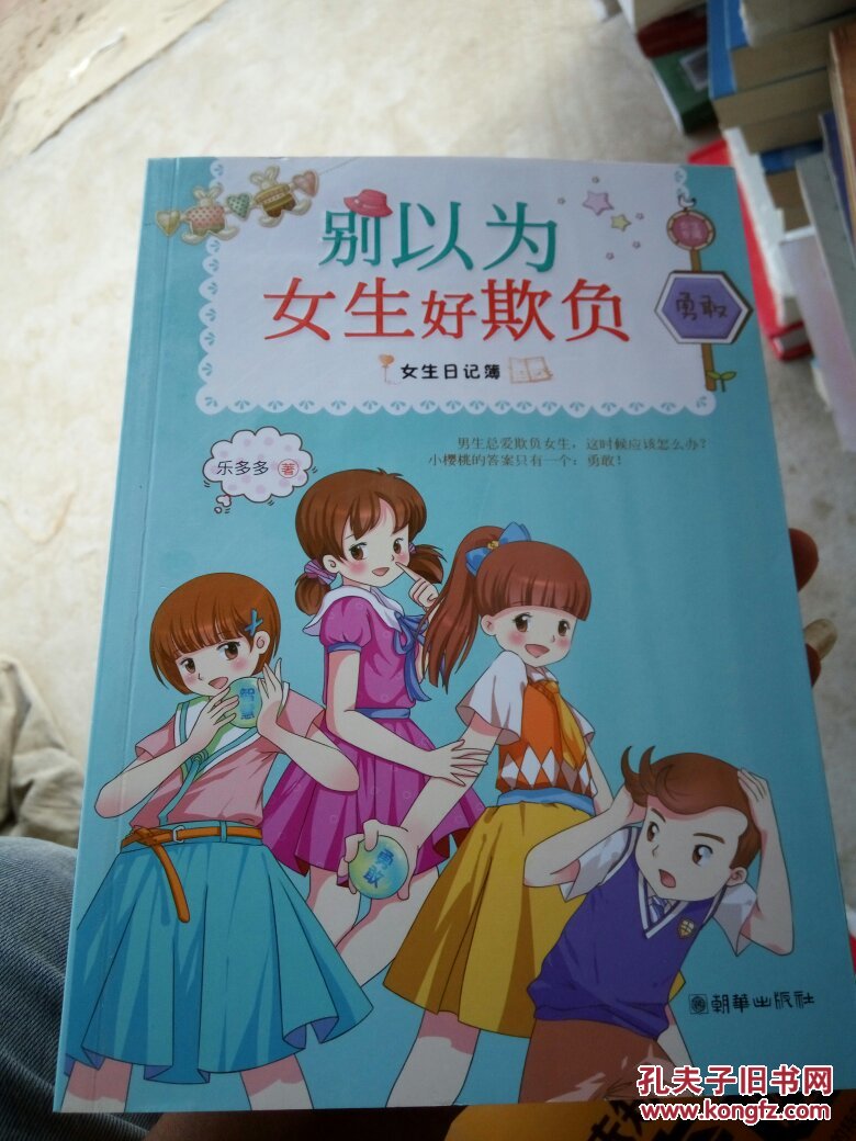 女生日记簿·勇敢:别以为女生好欺负