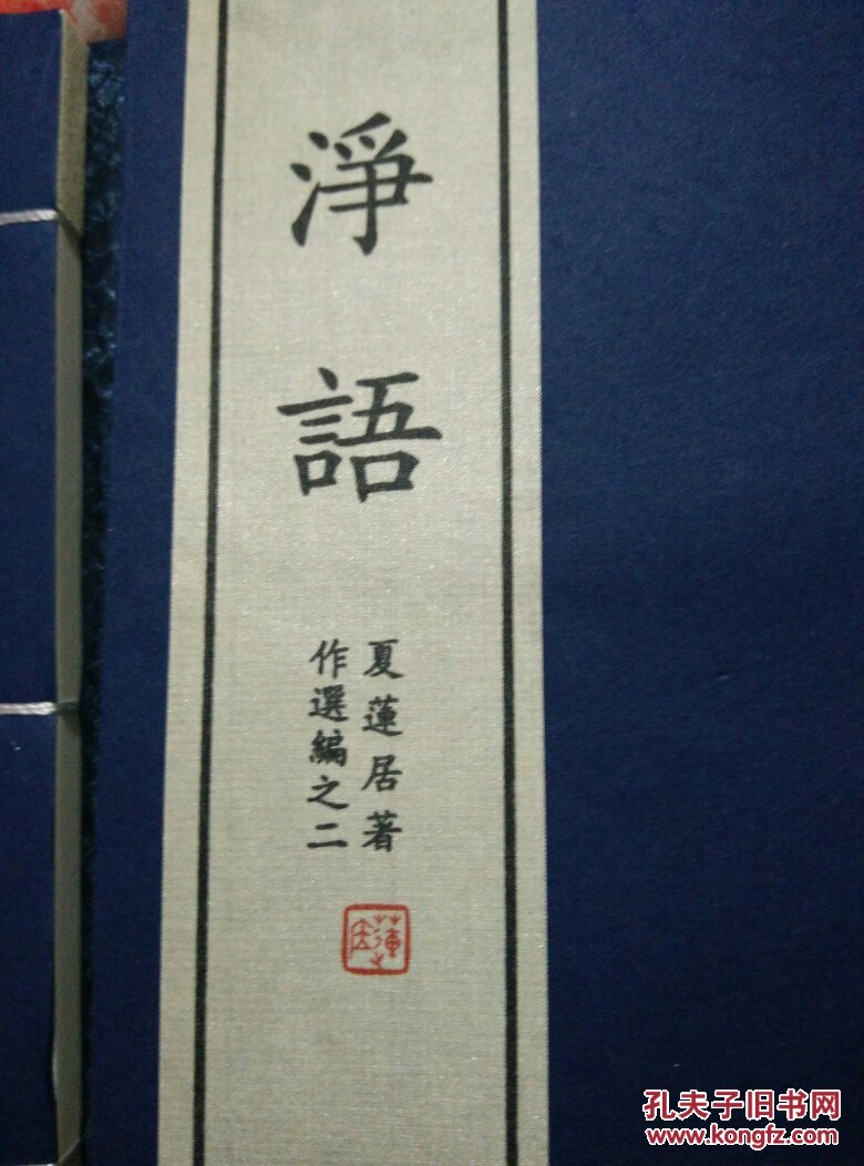 夏莲居著作选编