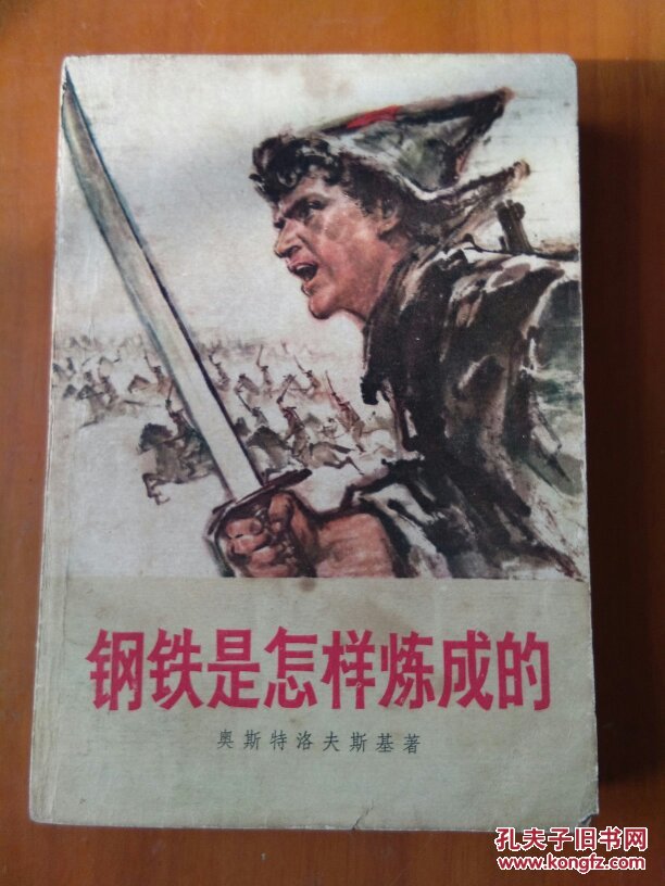 钢铁是怎样炼成的