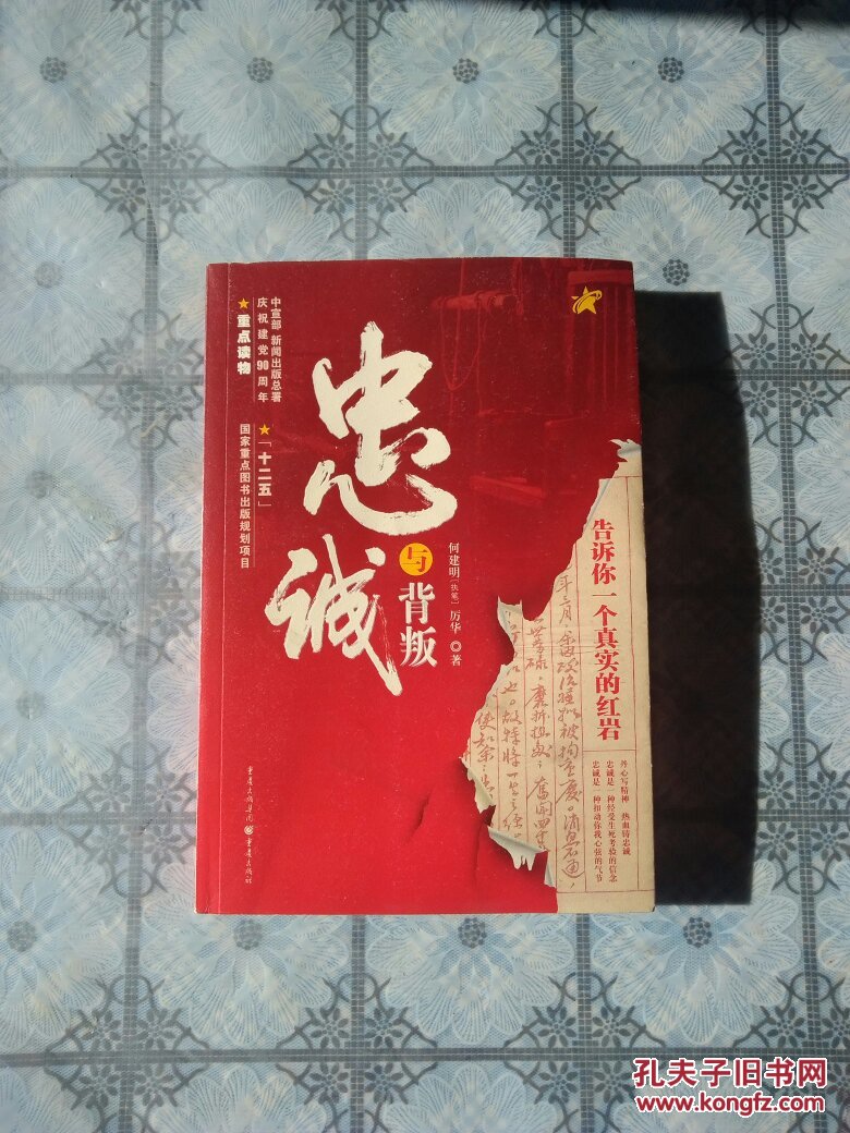 本书为真实的"红岩"革命斗争史里所发生的关于"忠诚"与"背叛"的故事
