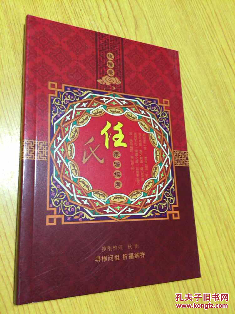 族谱录:任氏家谱续考【详情看图——实物拍摄】