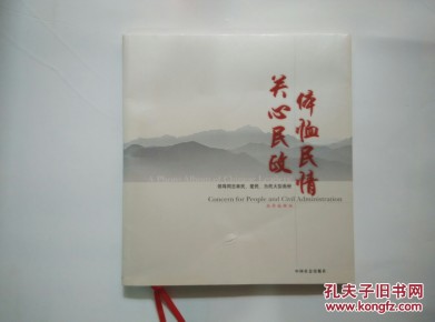 体恤民情 关心民政 : 领导同志亲民、爱民、为民