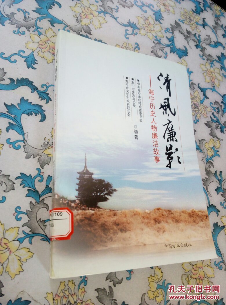 清风廉影:海宁历史人物廉洁故事