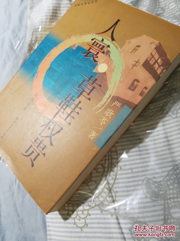 人寰·草鞋权贵 严歌苓