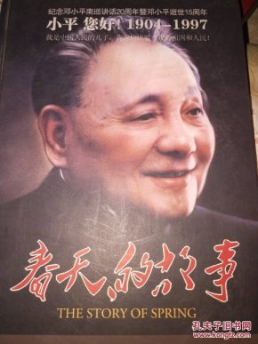 春天的故事(纪念邓小平南巡讲话20周年暨邓小