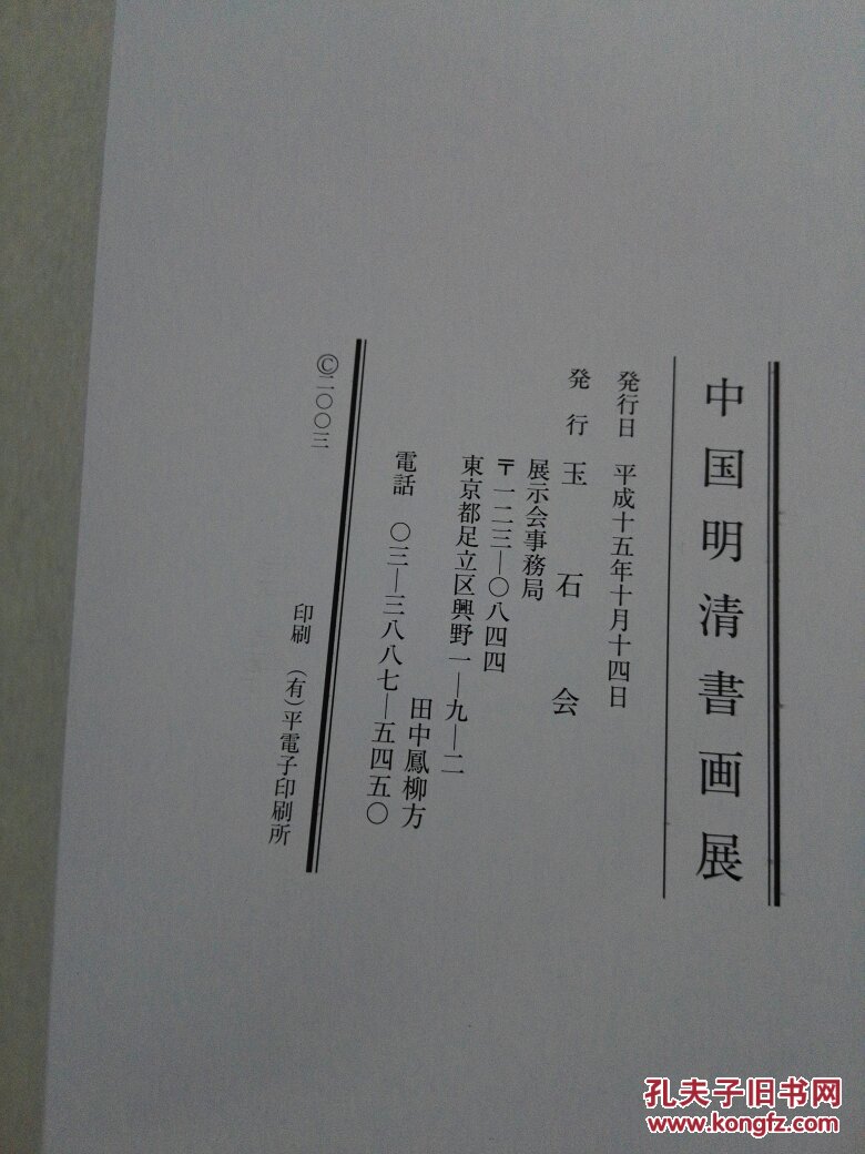 中国明清书画展 耿墨学藏书