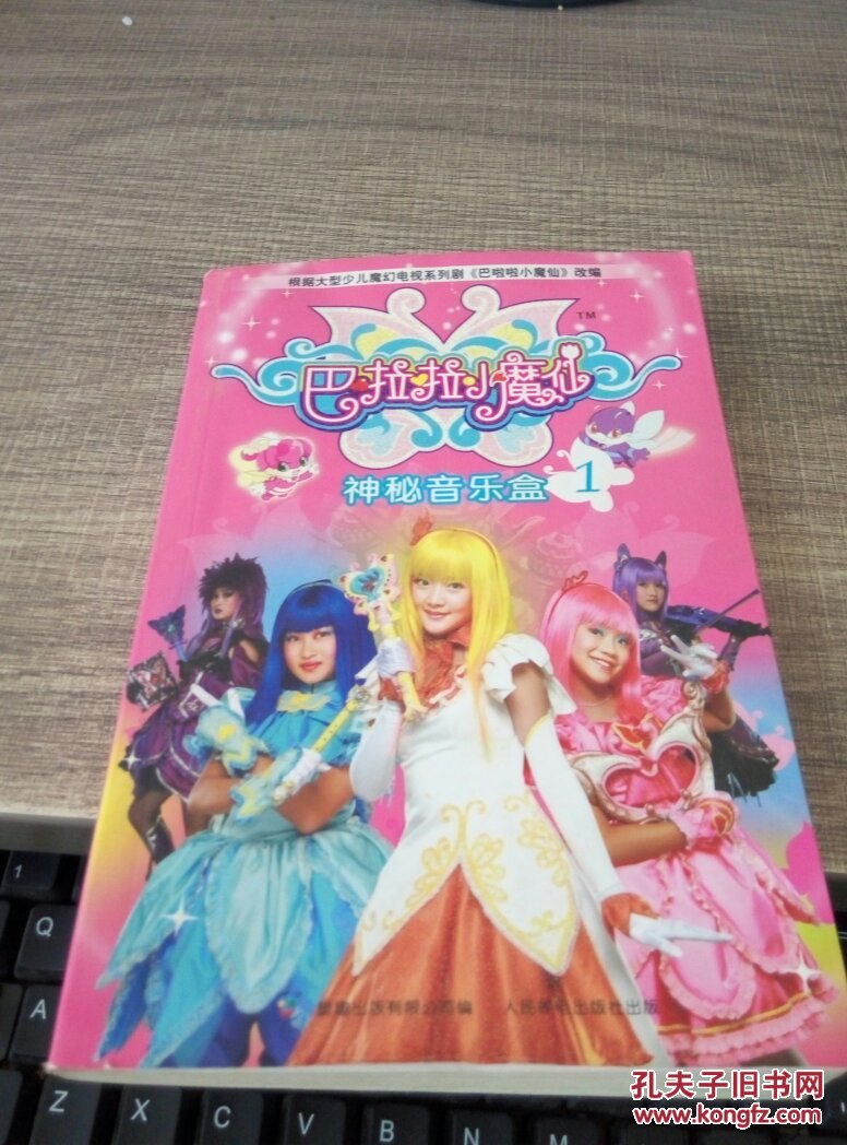 巴啦啦小魔仙1