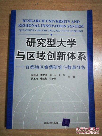 研究型大学与区域创新体系--首都地区案例研究