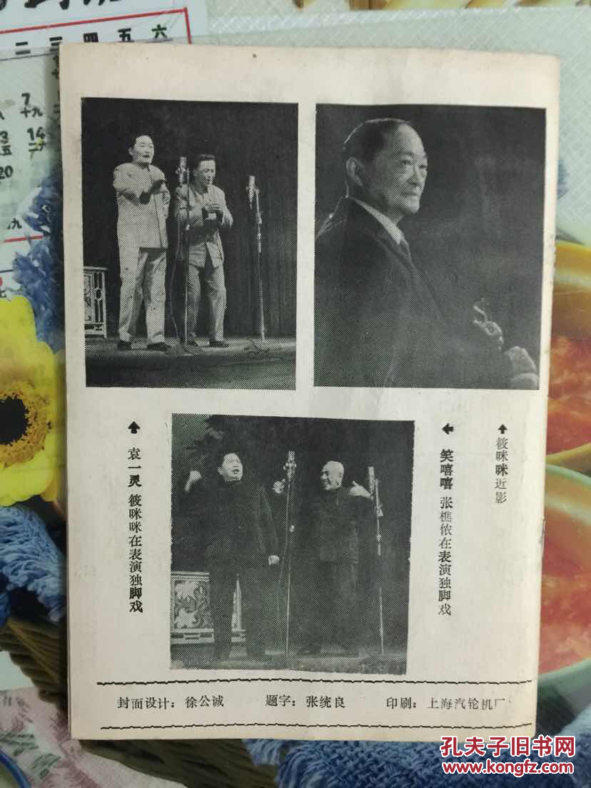 滑稽戏曲(袁一灵杨华生笑嘻嘻张樵侬筱咪咪艺术生活五