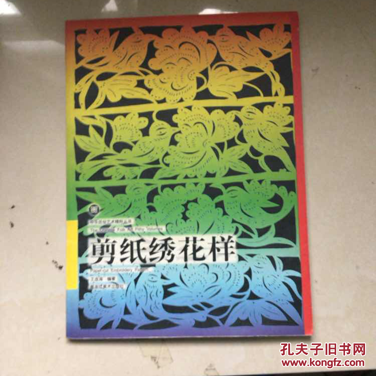 剪纸绣花样