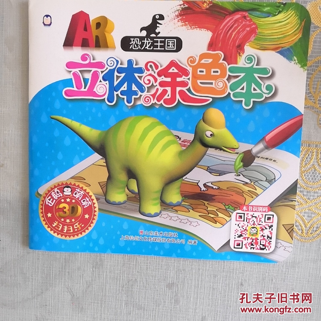 恐龙王国/ar立体涂色本