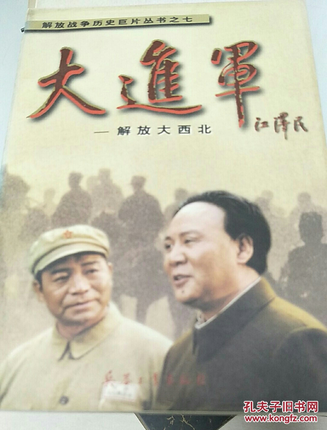 大进军:解放大西北