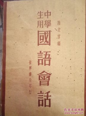 中学生用国语会话,有老版拼音,极为罕见稀奇,带