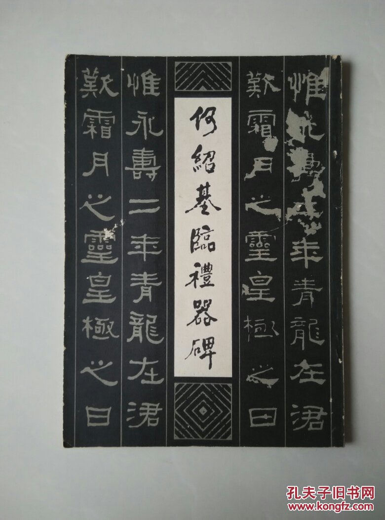 何绍基临礼器碑