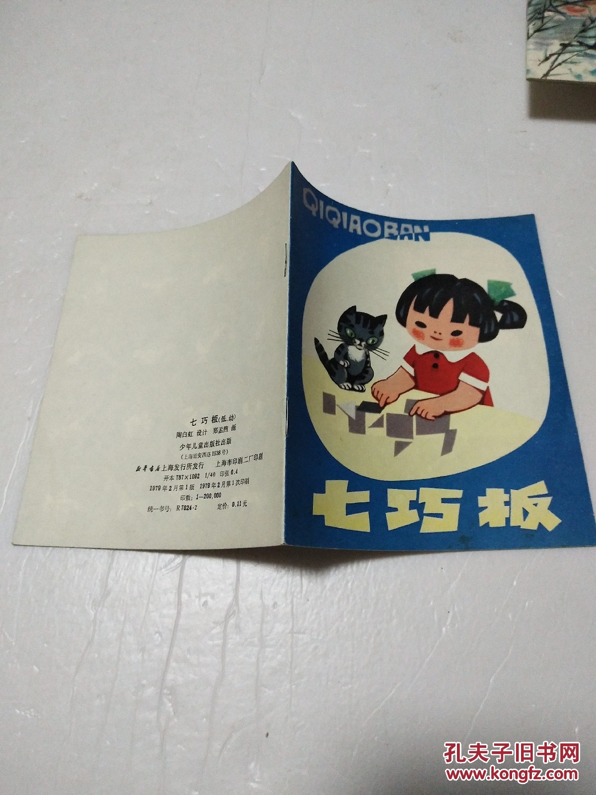 40开·彩色连环画:《七巧板》1979年一版一印 私藏品佳! 95品!