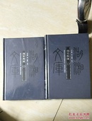 南史校证【全二册】湖湘文库