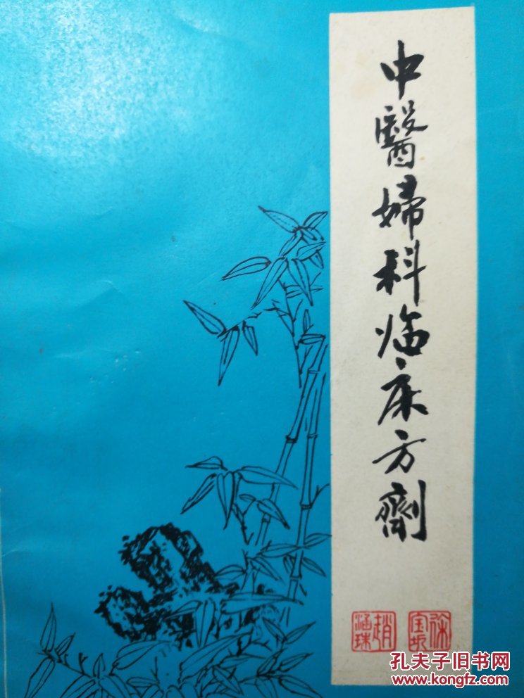 【图】中医妇科临床方剂_蚌埠医学院学报编辑