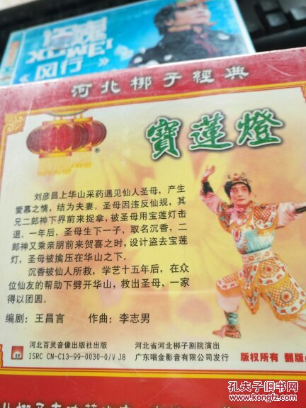 河北梆子经典宝莲灯全剧光盘2枚未开封