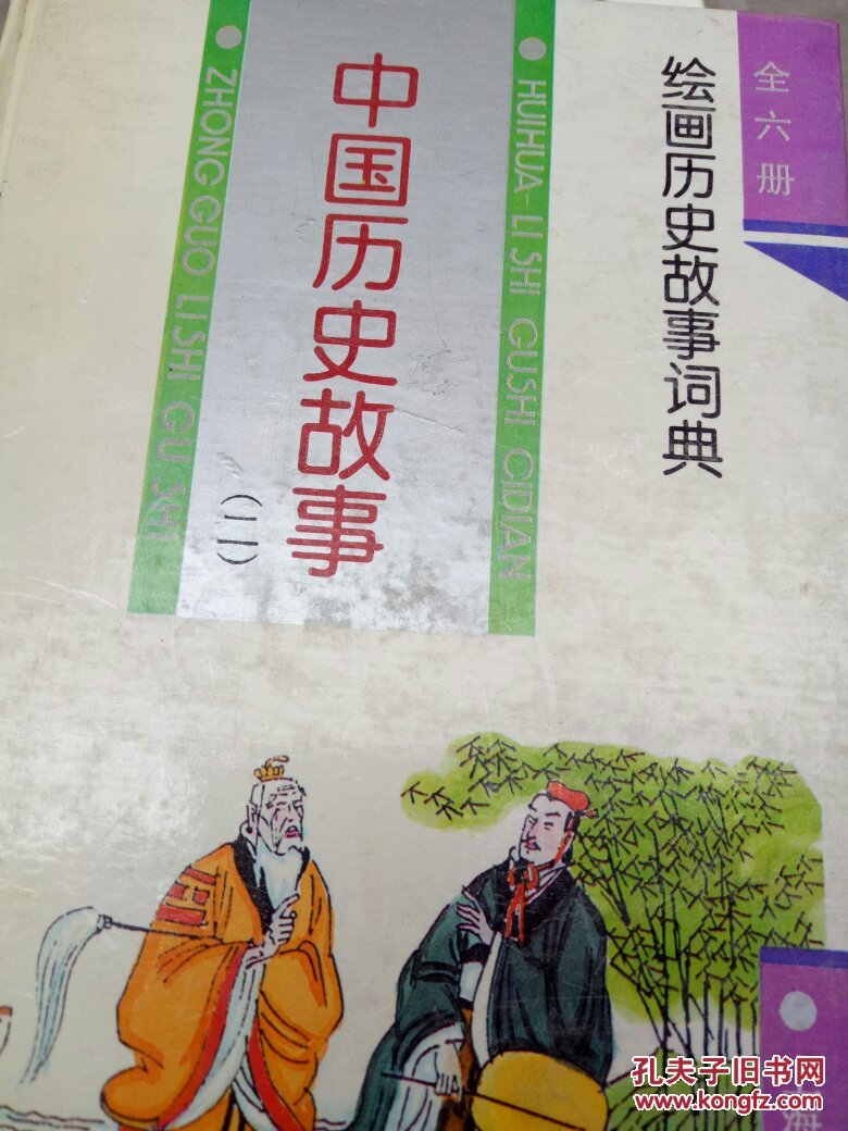 中国历史故事(二)(1—4全)