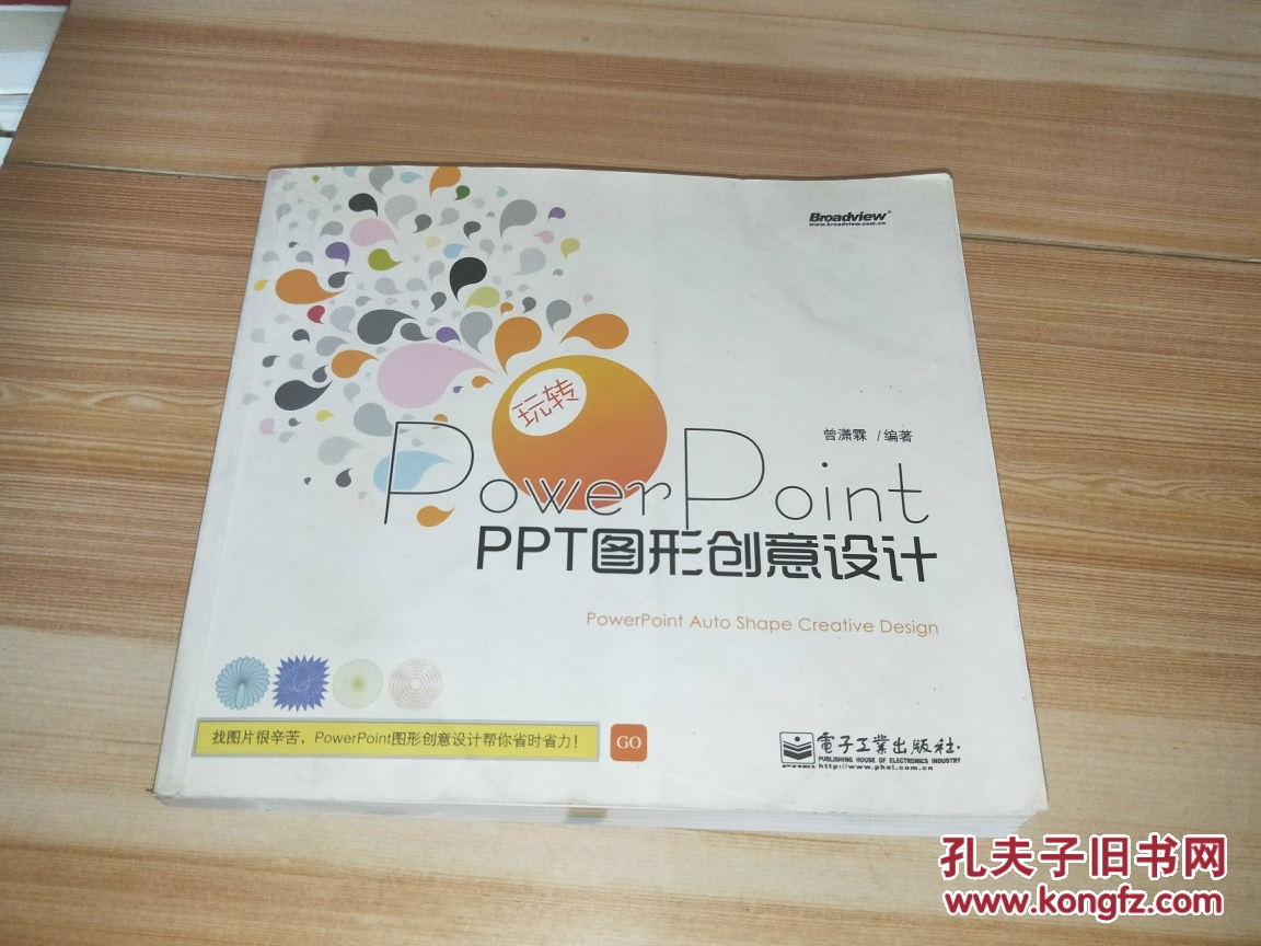 玩转PowerPoint:PPT图形创意设计【附盘】