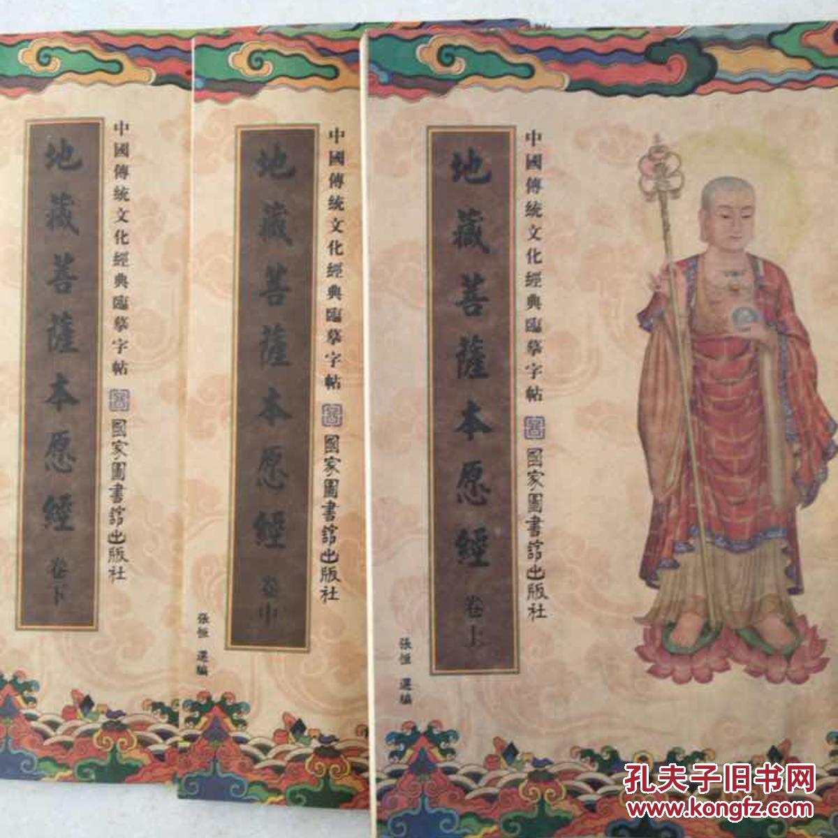 地藏菩萨本愿经上中下合订本