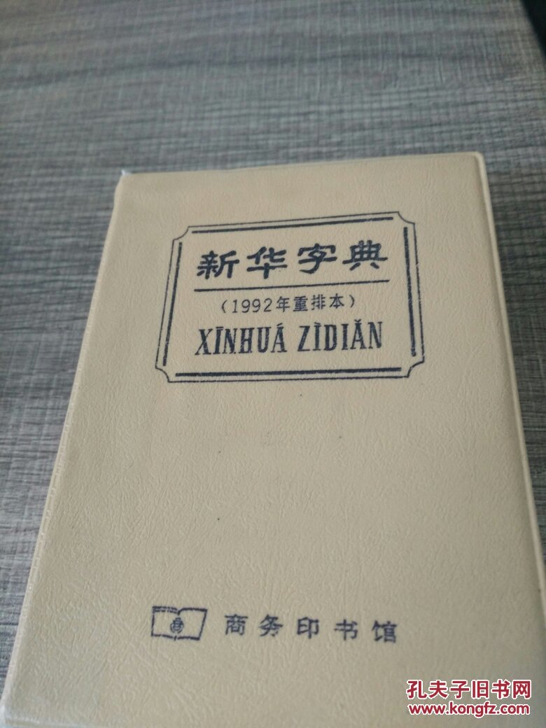新华字典(1992年重排本)