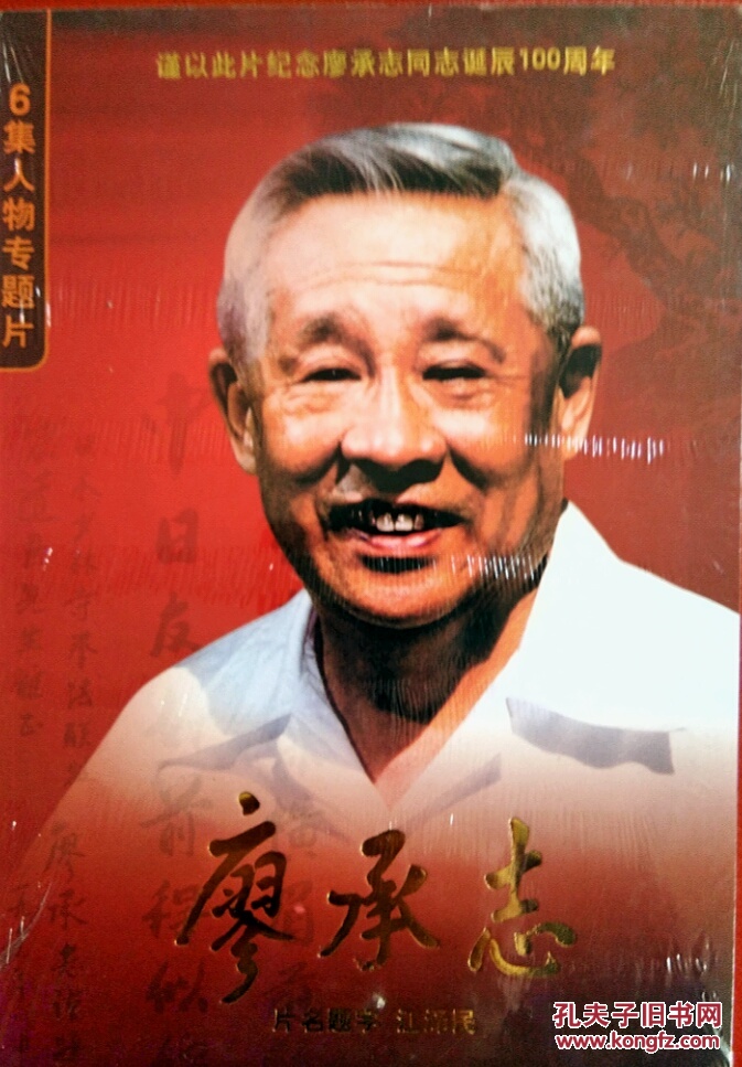 六集人物专题片: 廖承志(dvd)
