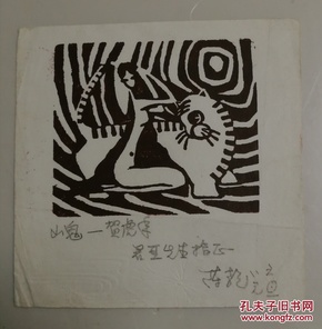 版画家陈乾 签名创作 山鬼—贺新年》精美丝网印刷小版画作品一幅