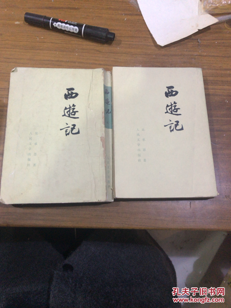 西游记 上下 竖版繁体字