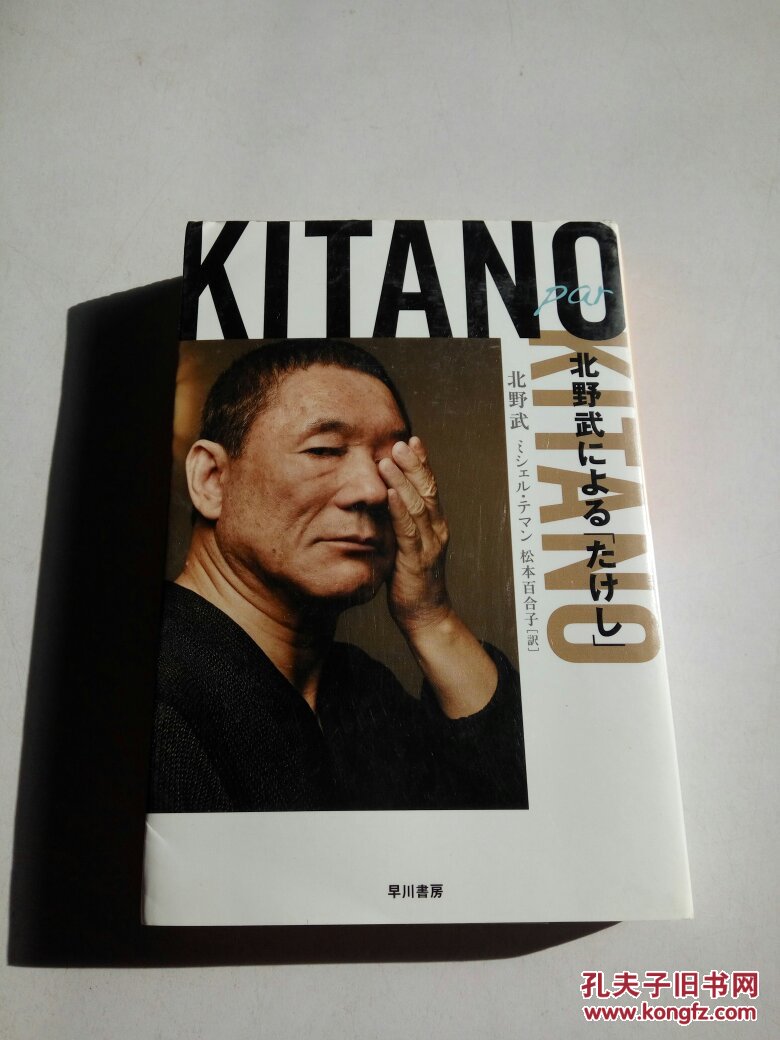 kitano par kitano:北野武(日文)