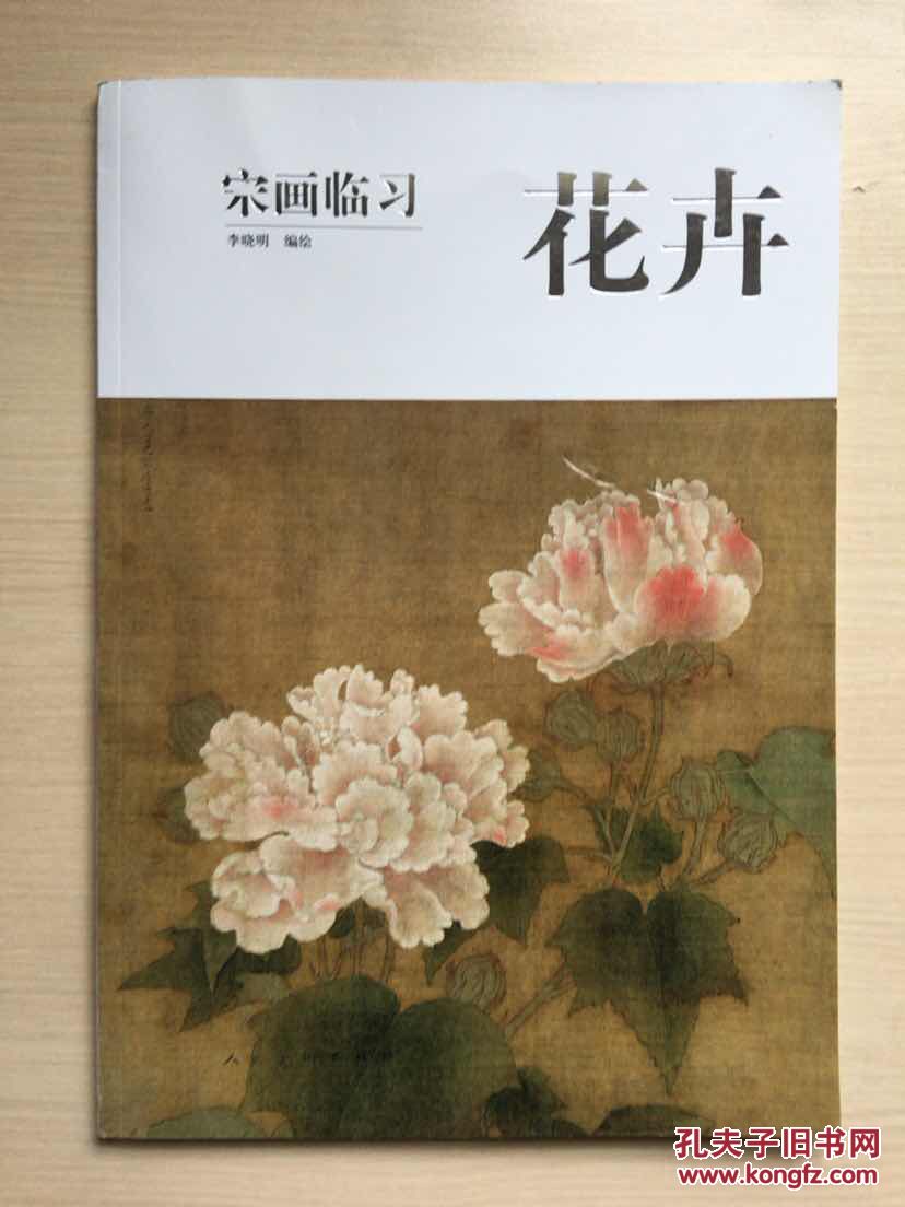 《宋画临习:花卉》低价购书_李晓明 绘_艺术_孔网
