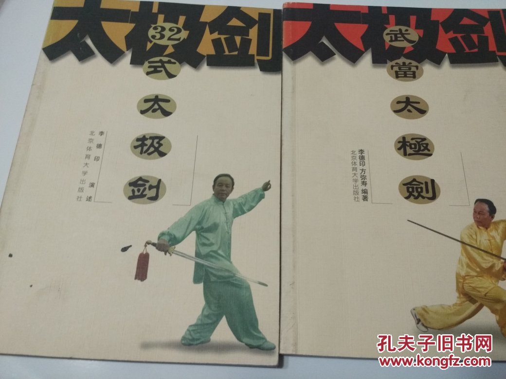 武当太极剑,32式太极剑(两本)