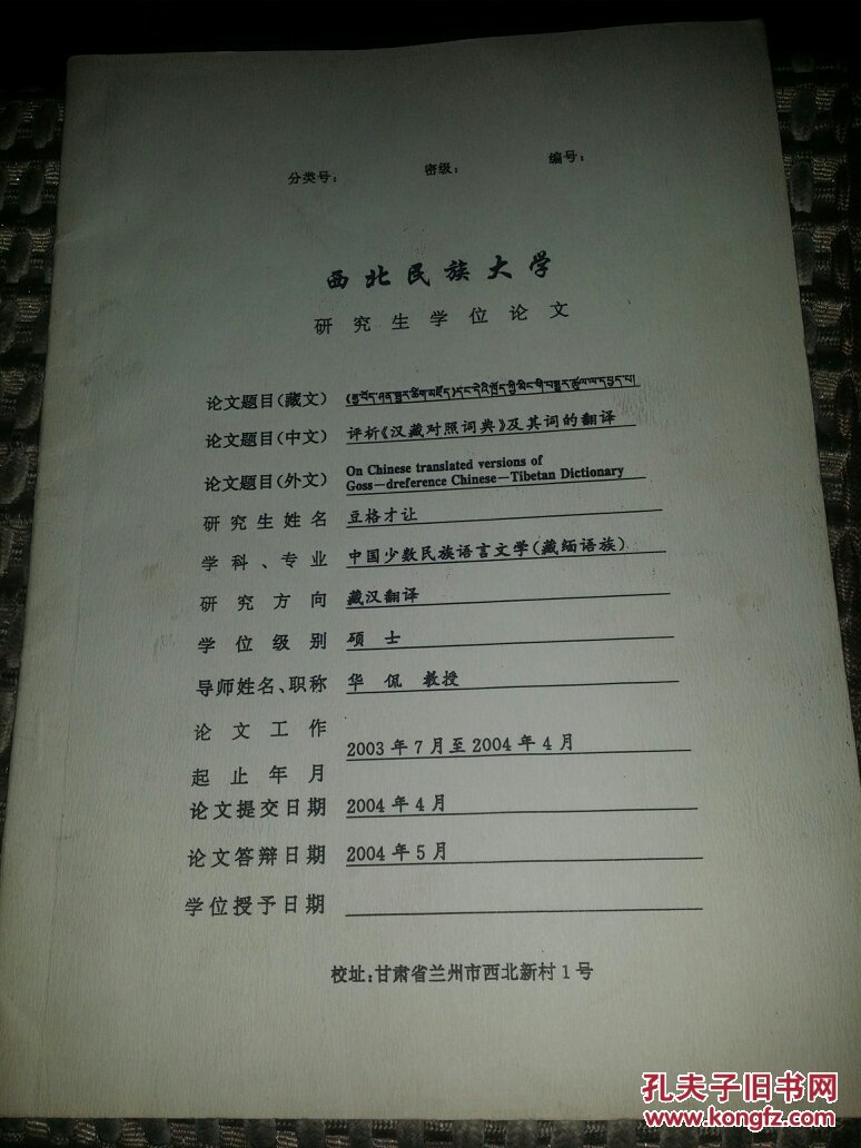 评析《藏汉对照词典》及其词的翻译_豆格才让