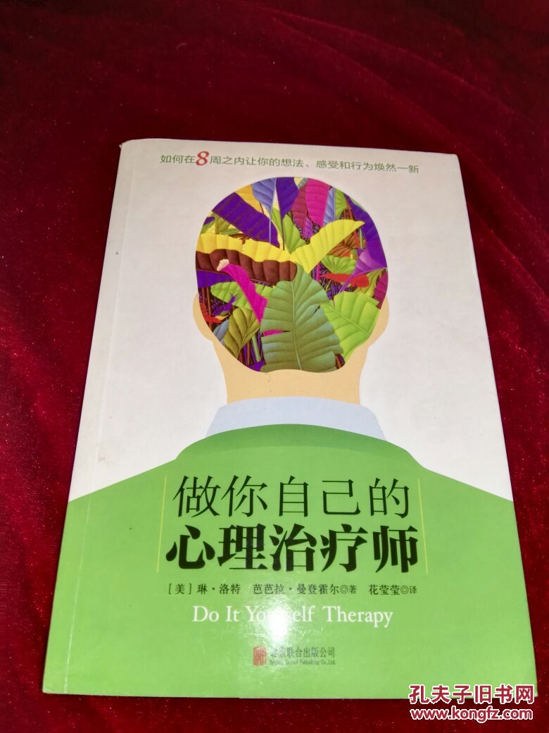 做你自己的心理治疗师:如何在8周之内让你的想法,感受和行为焕然一新