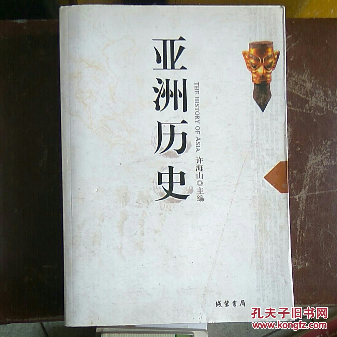 亚洲历史 许海山