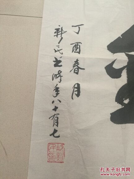 海上老书法家 胡新民 书法真迹 品好如图