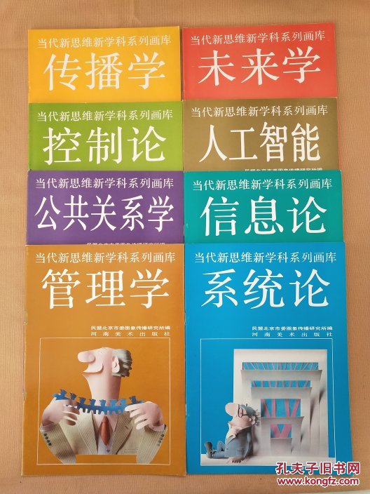 当代新思维新学科系列画库 第一辑:管理学、系