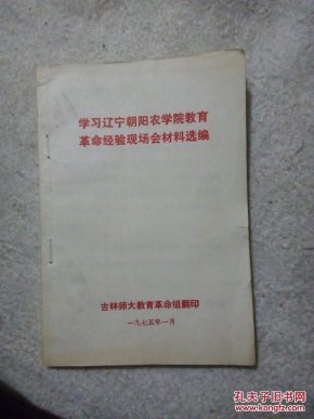 学习辽宁朝阳农学院教育革命经验现场会材料选