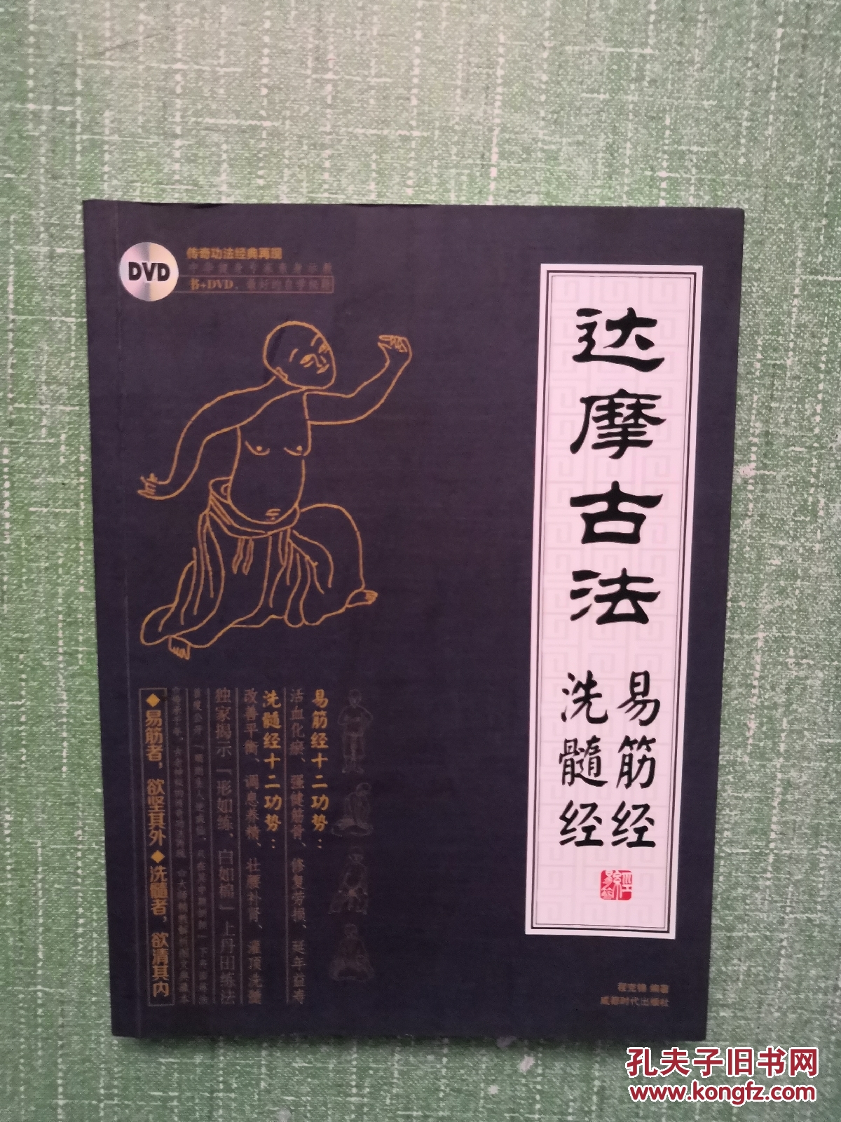达摩古法 易筋经 洗髓经