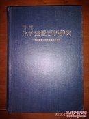 增补化学装置百科词典(日文)