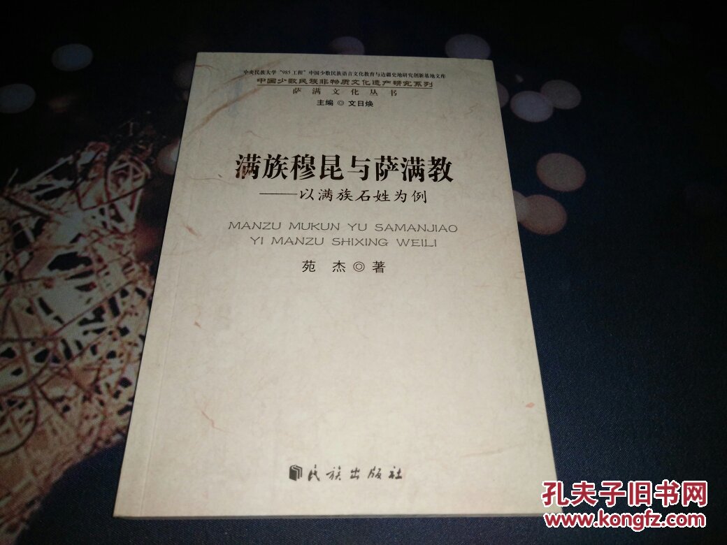 满族穆昆与萨满教:以满族石姓为例