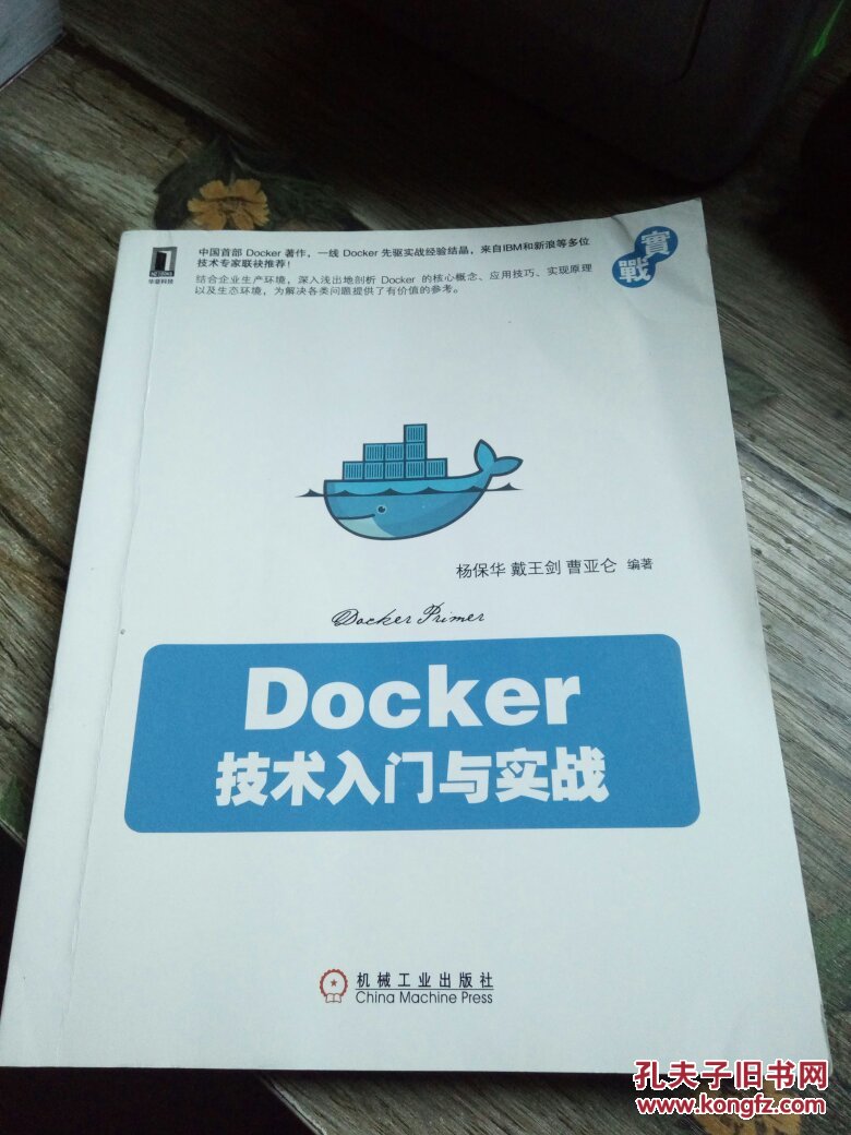 【图】Docker 技术入门与实战_机械工业出版社