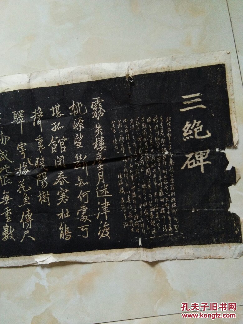 三绝碑 老拓片 年代不详细