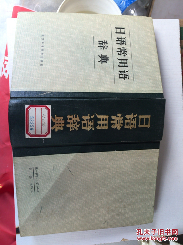 【图】日语常用语辞典_:北京科学技术出版社_
