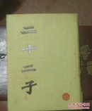 二十二子/上海古籍出版社